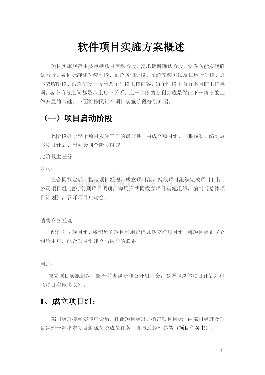 软件项目实施方案概述Word文件下载.doc_第1页