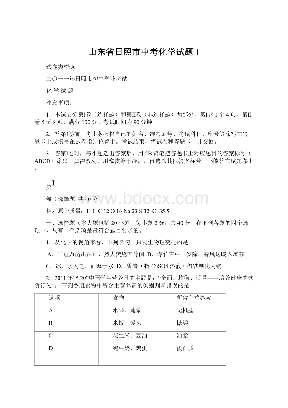 山东省日照市中考化学试题1Word文档下载推荐.docx_第1页