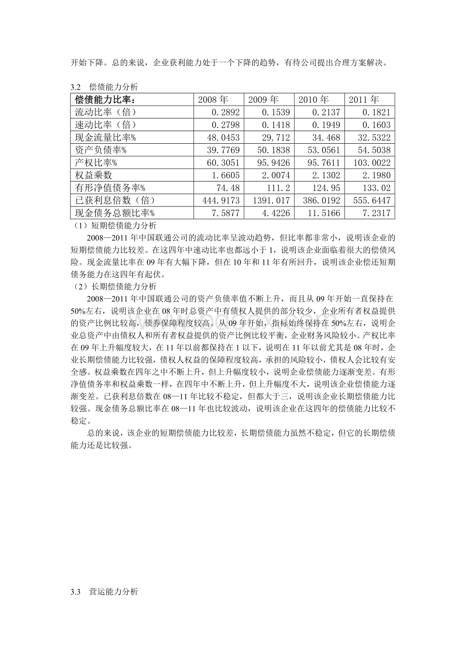 中国联通公司财务案例分析.doc_第2页