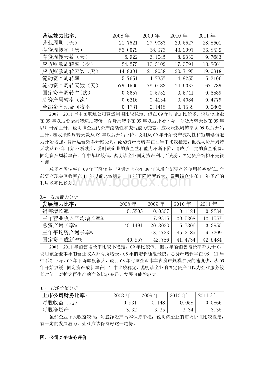 中国联通公司财务案例分析.doc_第3页