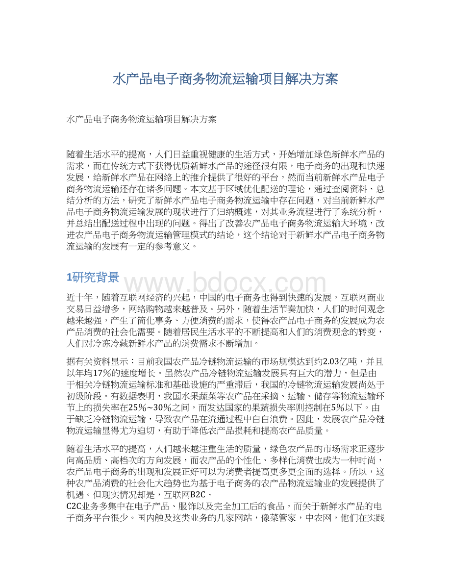 水产品电子商务物流运输项目解决方案.docx