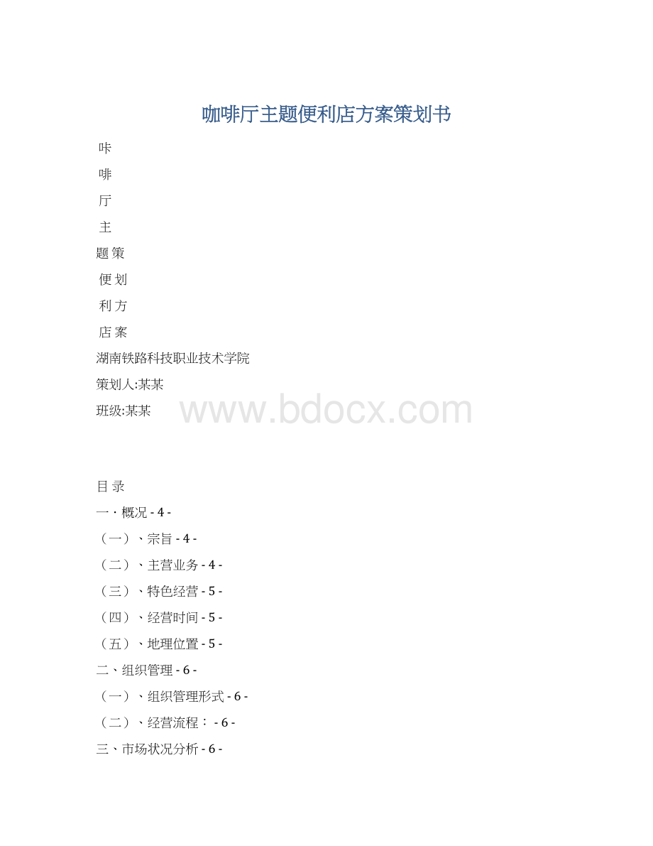 咖啡厅主题便利店方案策划书.docx_第1页