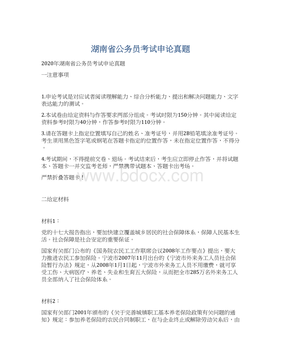 湖南省公务员考试申论真题Word格式文档下载.docx_第1页