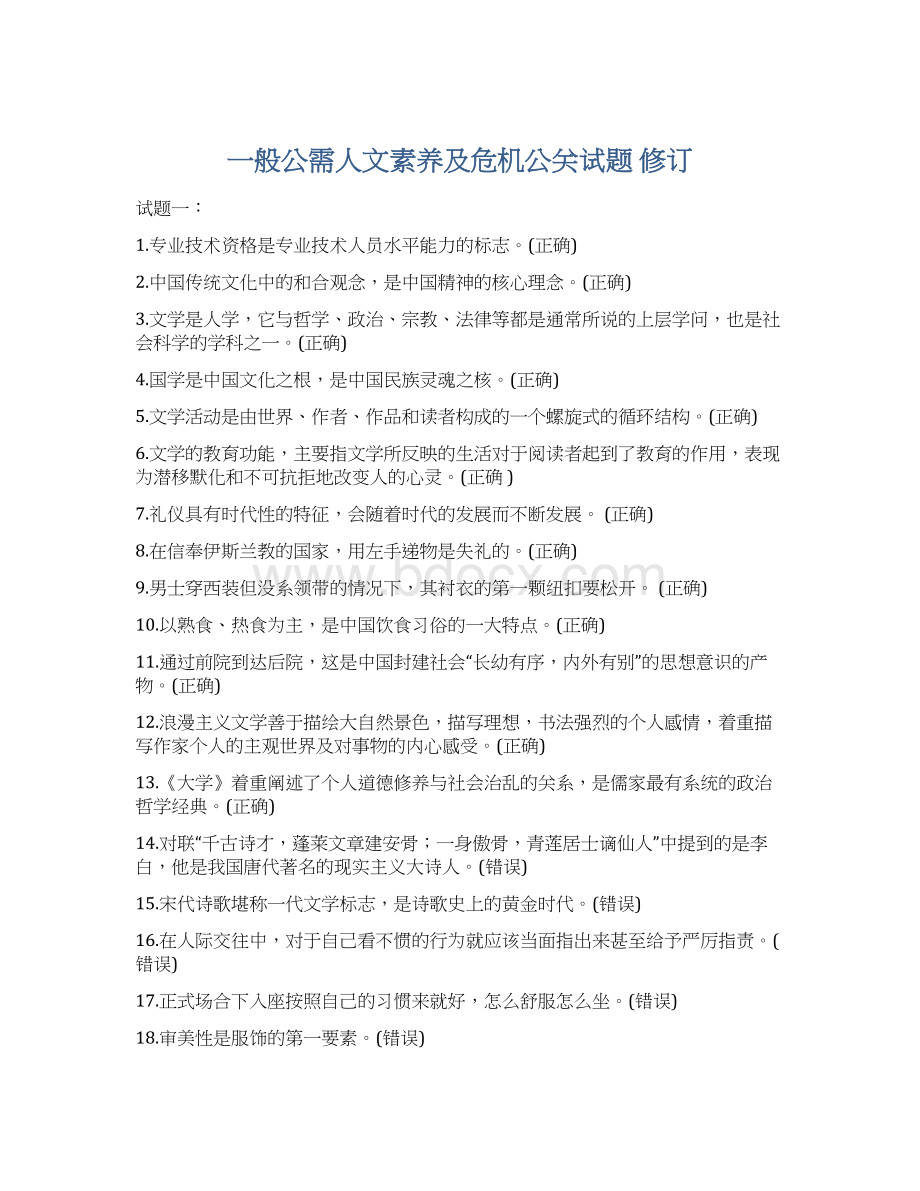 一般公需人文素养及危机公关试题 修订Word格式.docx