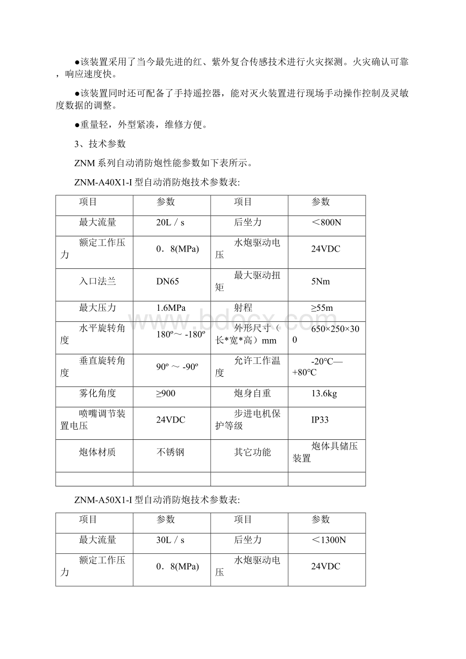 手册大空间自动智能消防炮灭火系统技术手册.docx_第3页