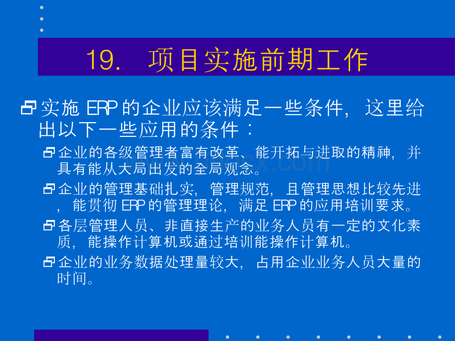 ERP培训课程(10)Word文件下载.docx_第3页