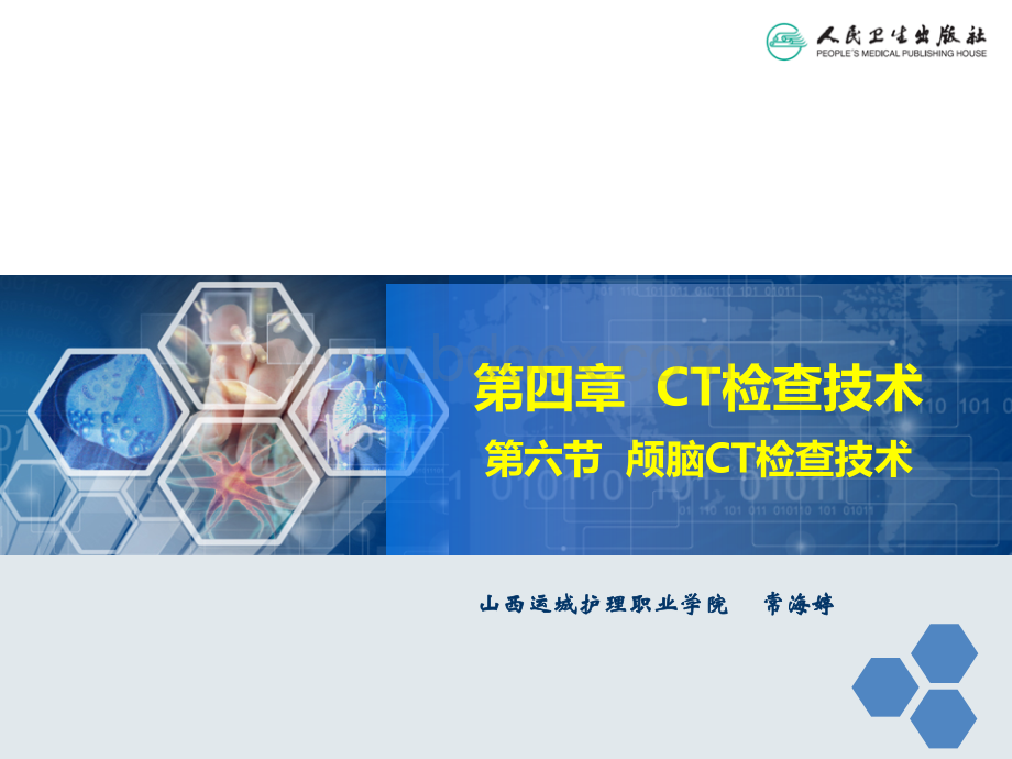 颅脑CT检查技术_精品文档.ppt