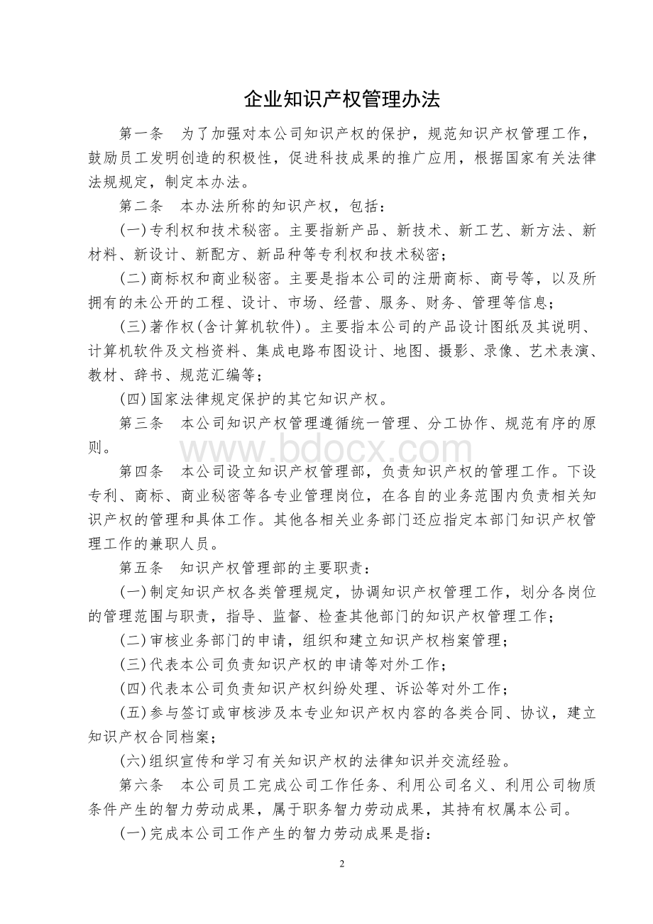 企业知识产权管理制度(参考).doc_第2页