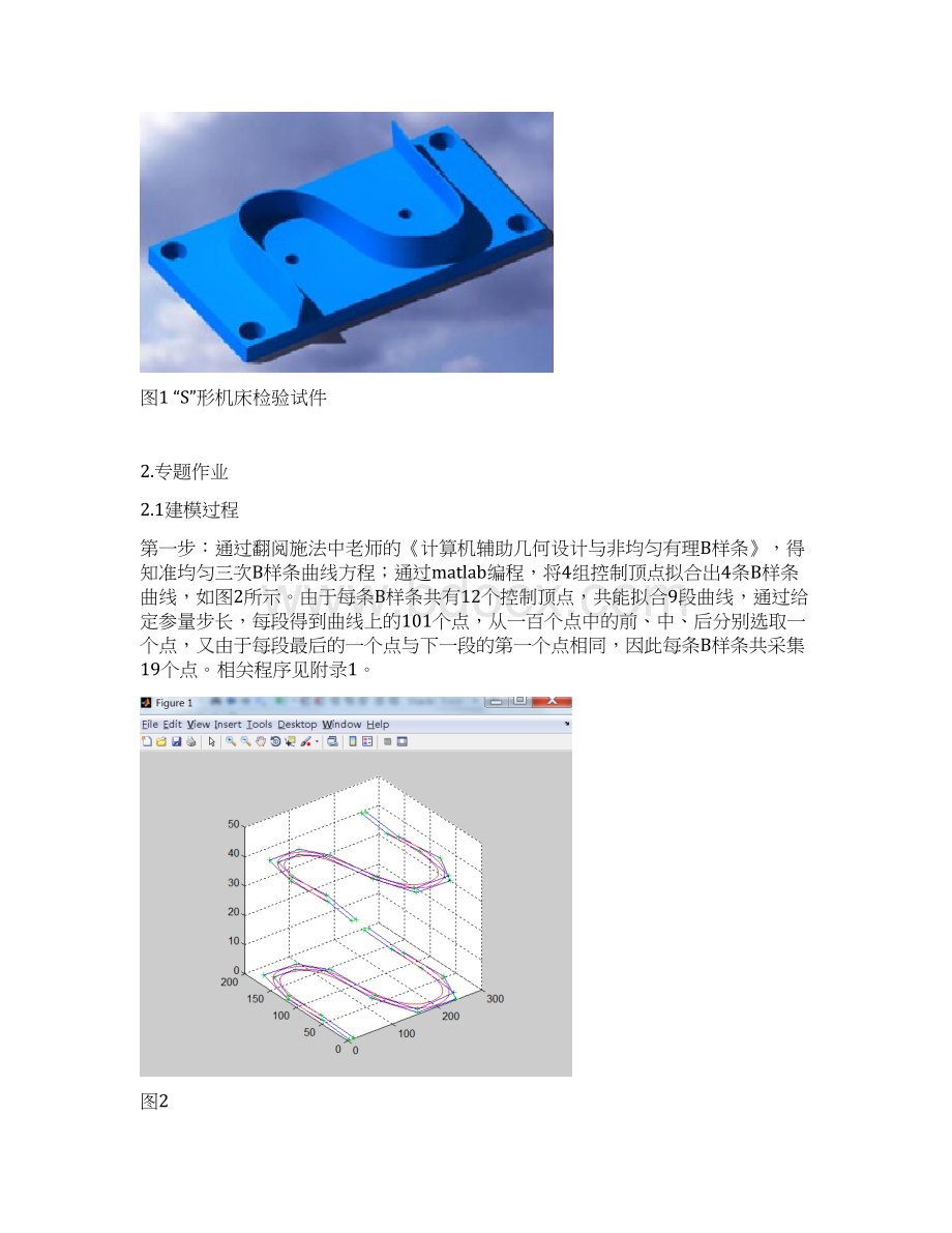 基于准均匀三次B样条曲线的S试件建模仿真加工文档格式.docx_第2页