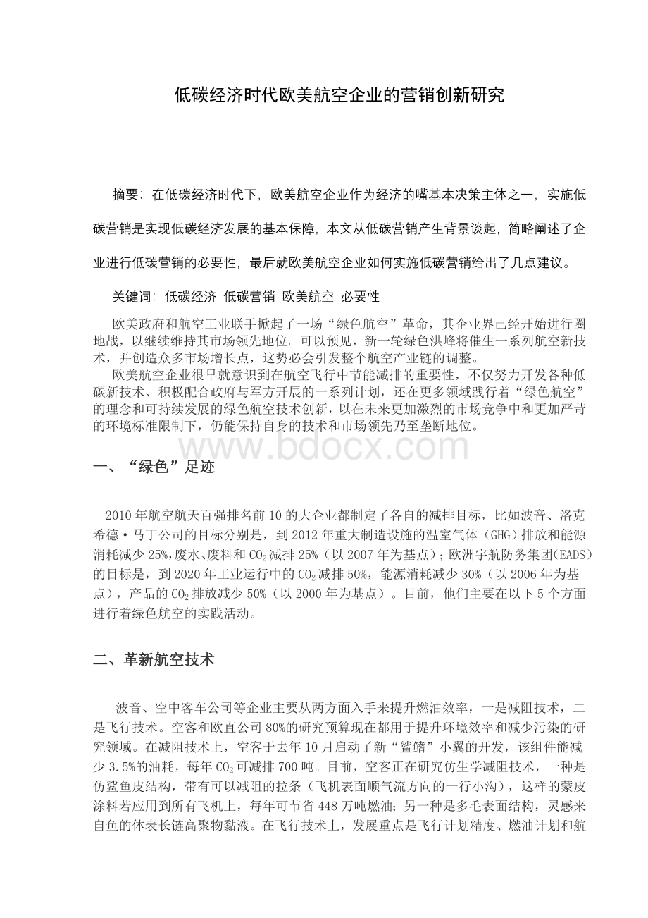 低碳经济时代欧美航空企业的营销创新研究.doc_第1页