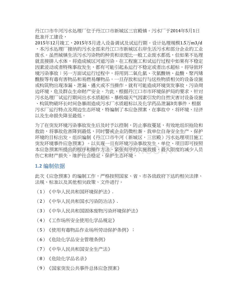 污水处理厂环保应急预案DOC48页Word格式文档下载.docx_第2页