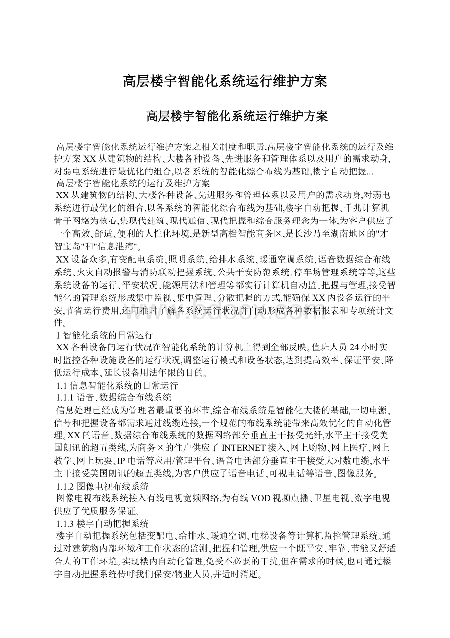 高层楼宇智能化系统运行维护方案.docx