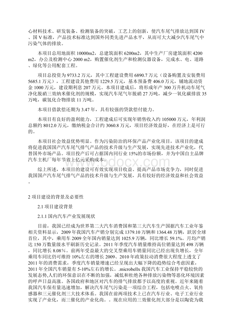 纳米机动车尾气三效催化剂项目可行性研究报告Word格式.docx_第3页