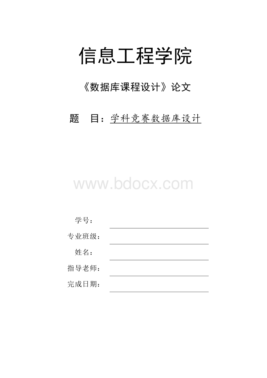 课程设计论文竞赛管理系统代码数据字典流程图Word下载.docx_第1页