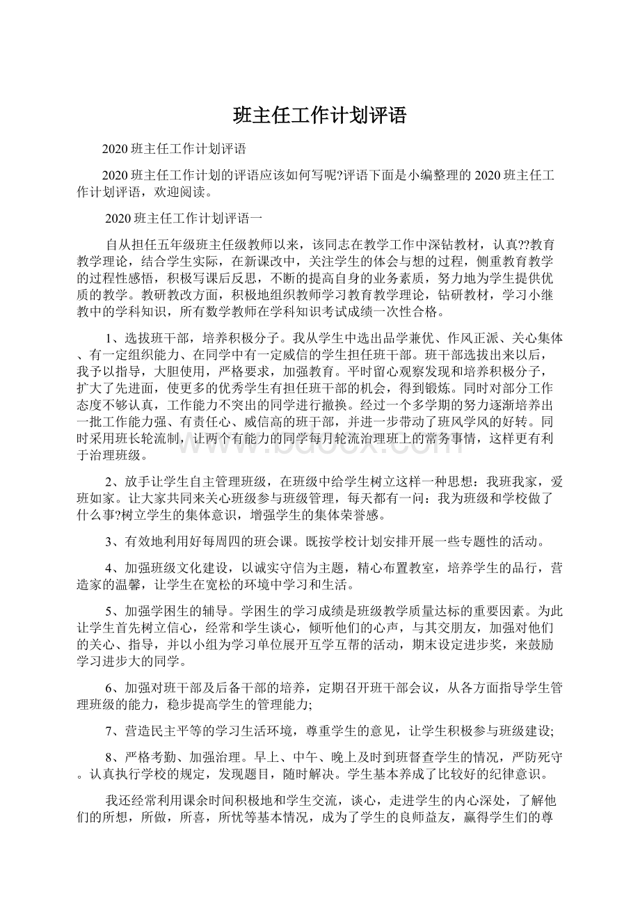 班主任工作计划评语.docx_第1页