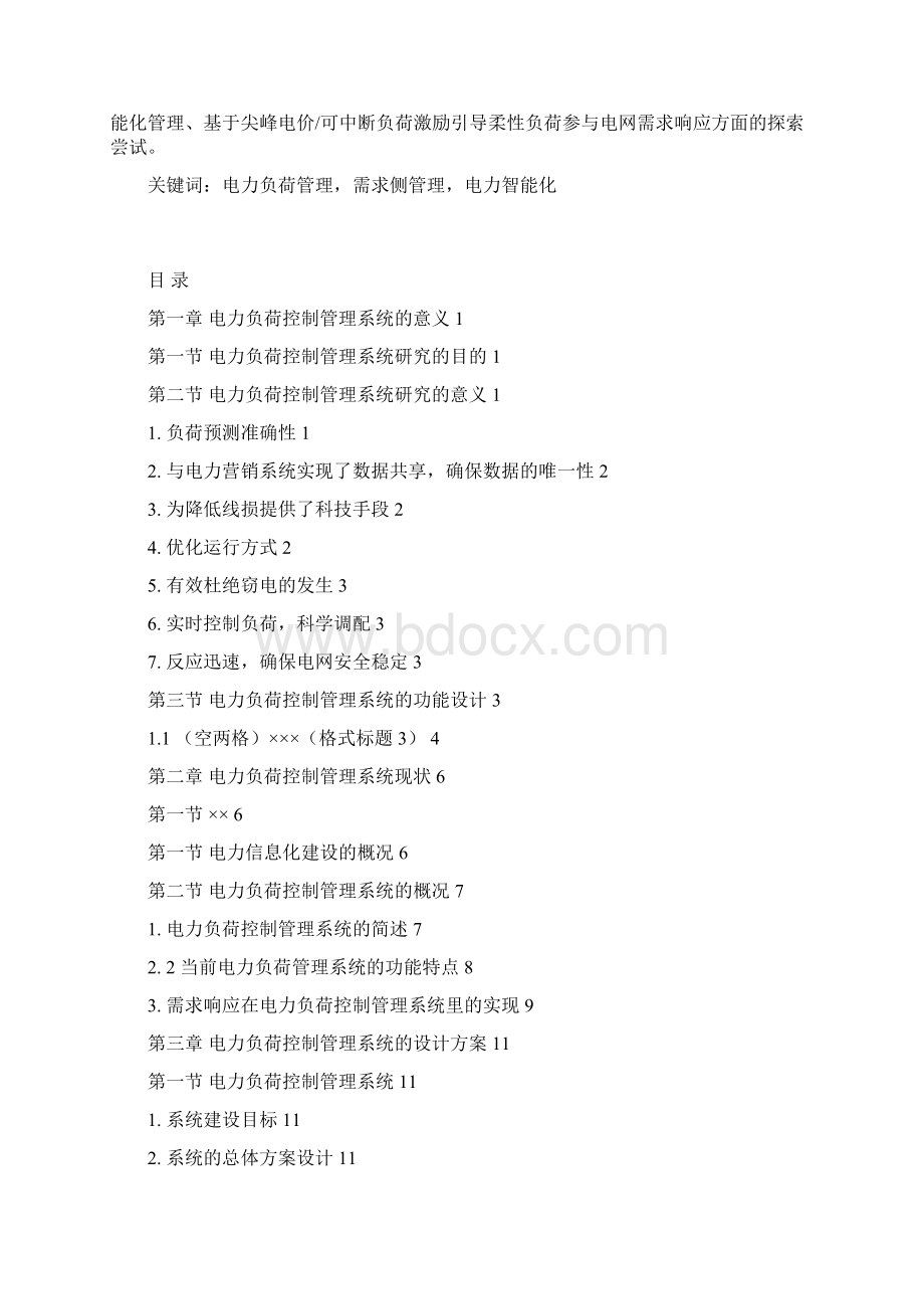 电力负荷控制管理系统Word文档下载推荐.docx_第2页