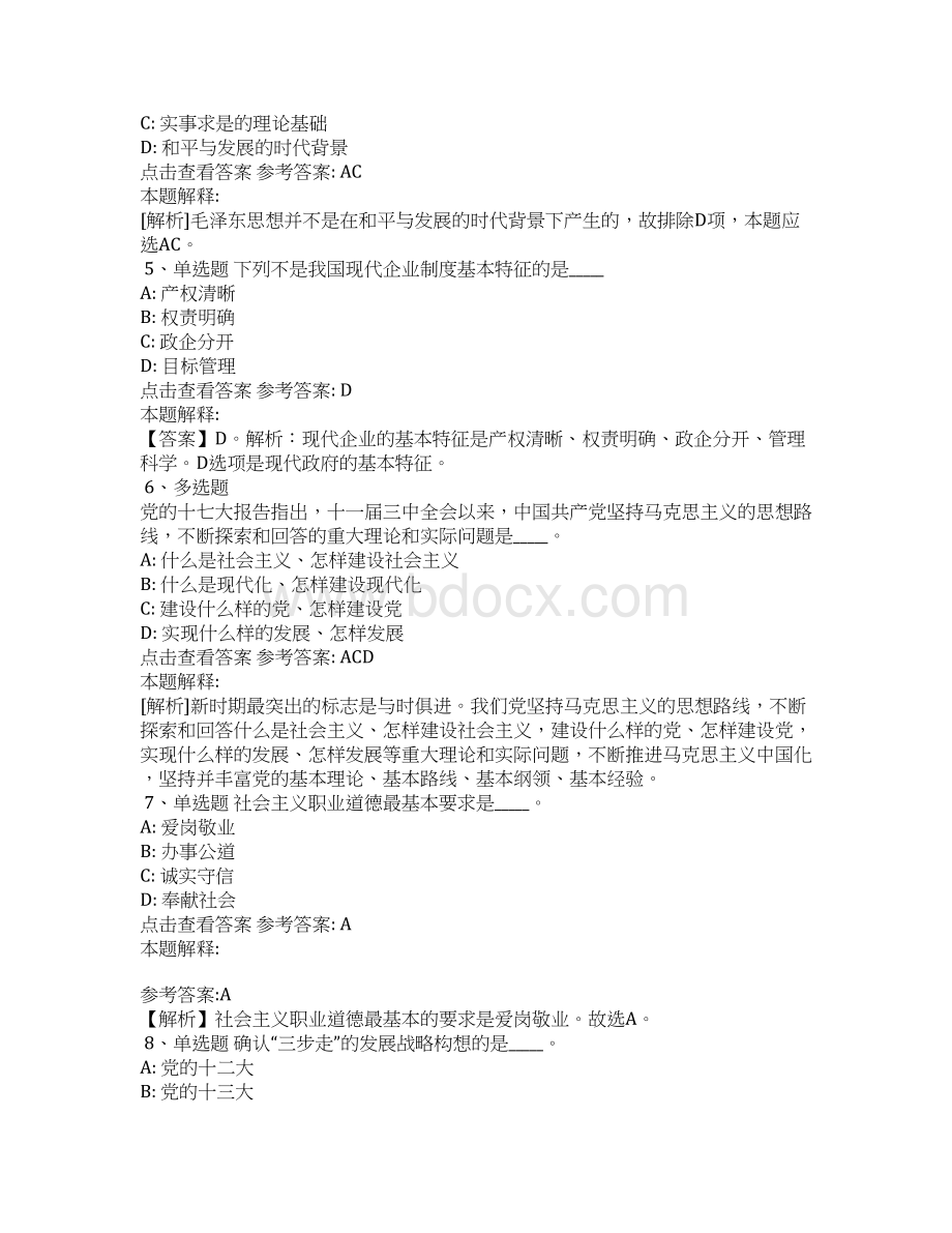 《综合素质》题库考点《中国特色社会主义》含答案8文档格式.docx_第2页