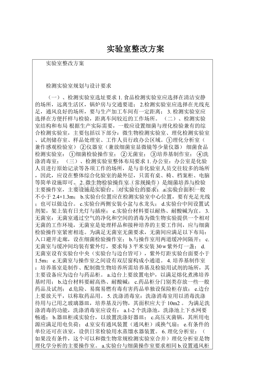 实验室整改方案Word文档格式.docx