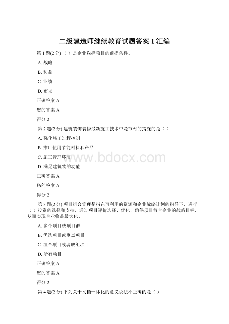 二级建造师继续教育试题答案1汇编.docx