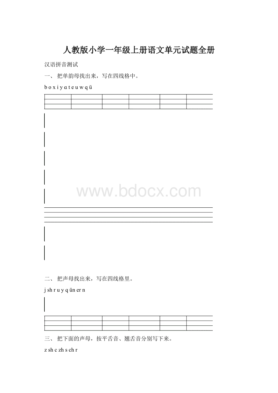 人教版小学一年级上册语文单元试题全册文档格式.docx