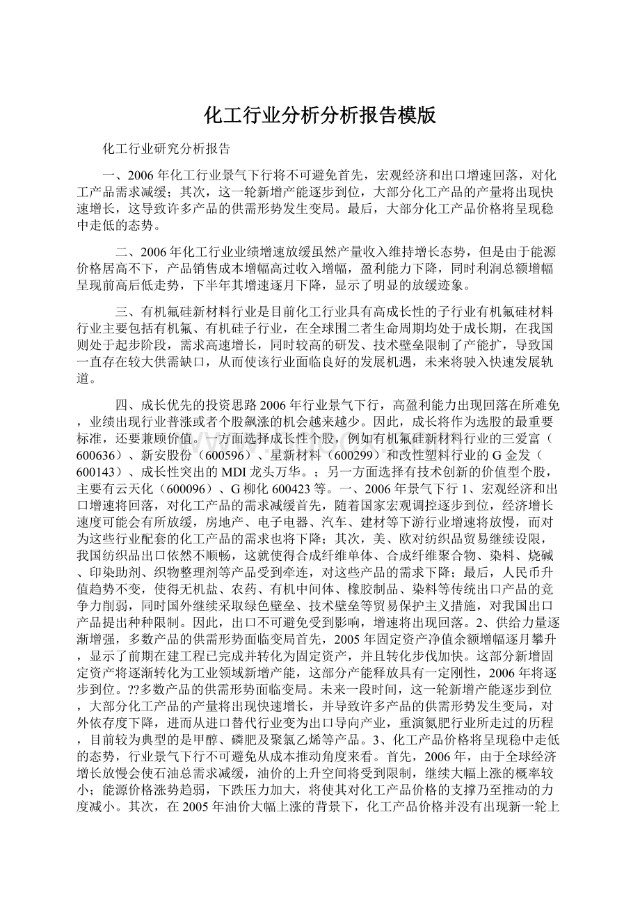 化工行业分析分析报告模版Word格式.docx