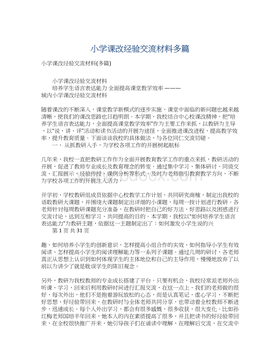 小学课改经验交流材料多篇.docx