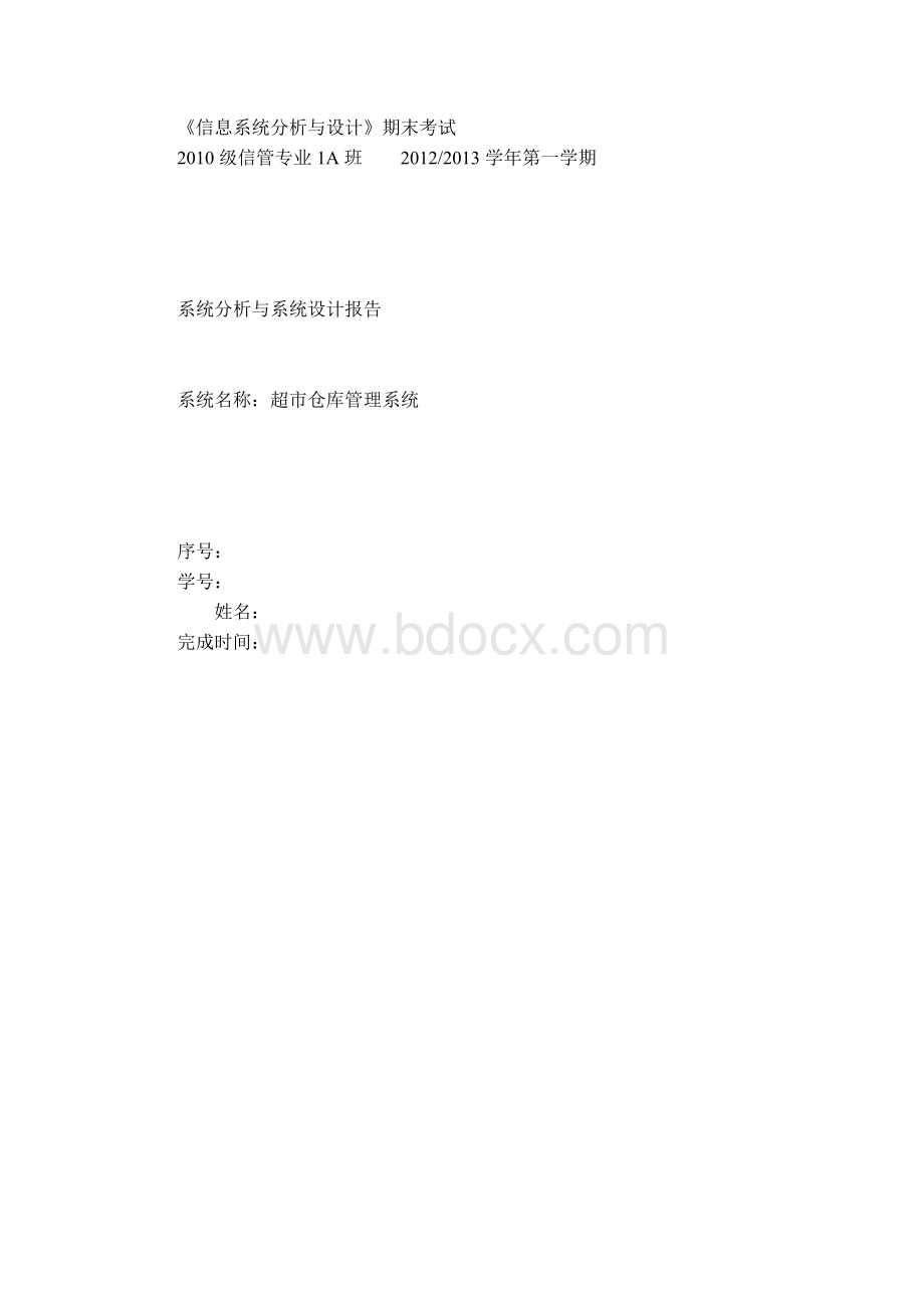 超市仓库管理系统业务流程图Word文档下载推荐.doc_第1页