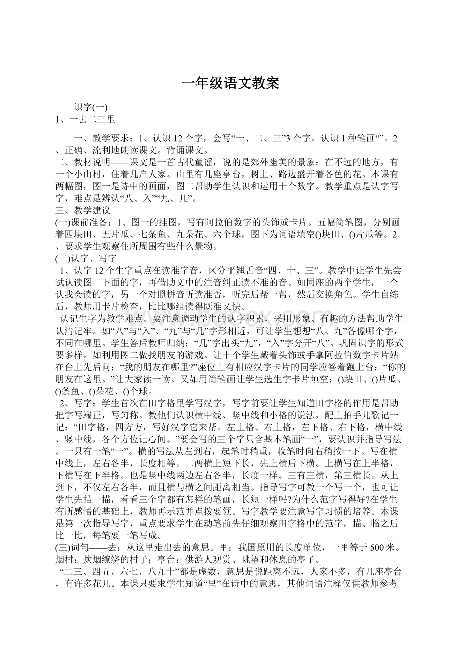 一年级语文教案Word文件下载.docx