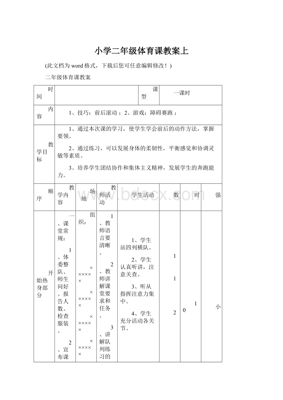 小学二年级体育课教案上Word文件下载.docx_第1页