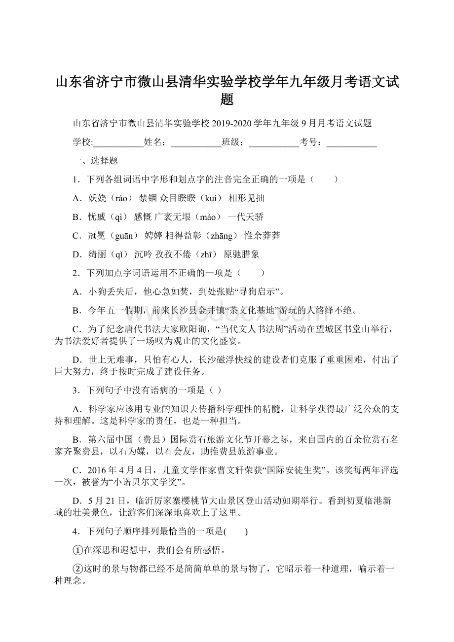 山东省济宁市微山县清华实验学校学年九年级月考语文试题.docx_第1页