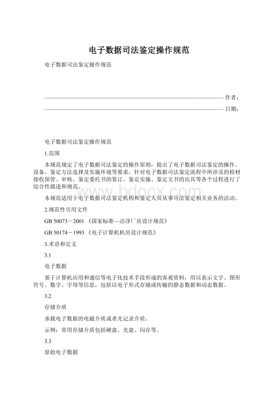 电子数据司法鉴定操作规范.docx