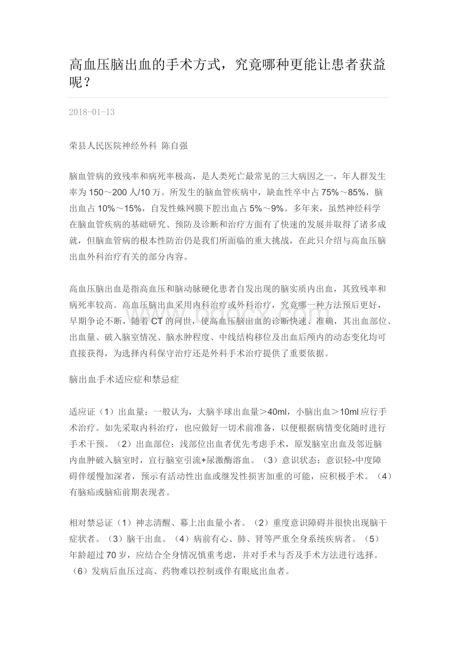 高血压脑出血的手术方式_精品文档.docx_第1页