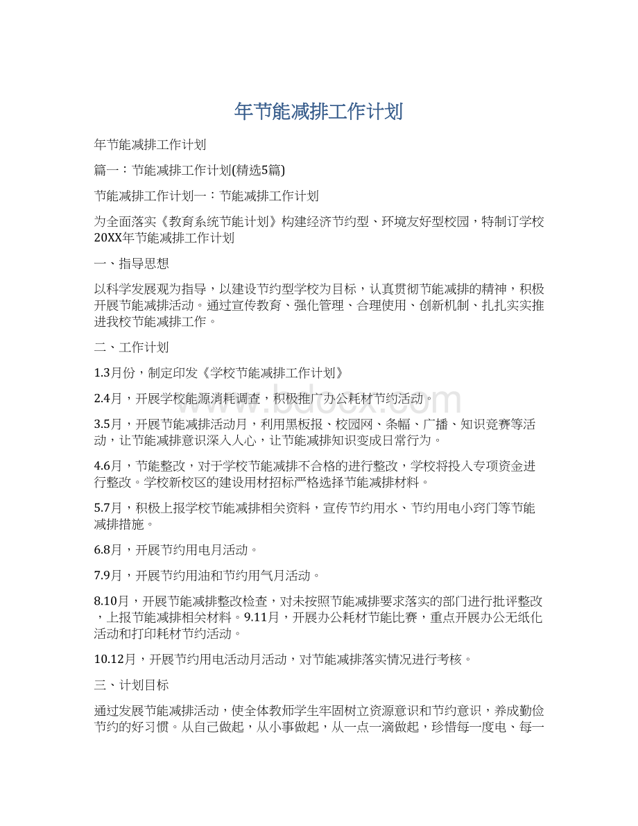 年节能减排工作计划Word文档下载推荐.docx