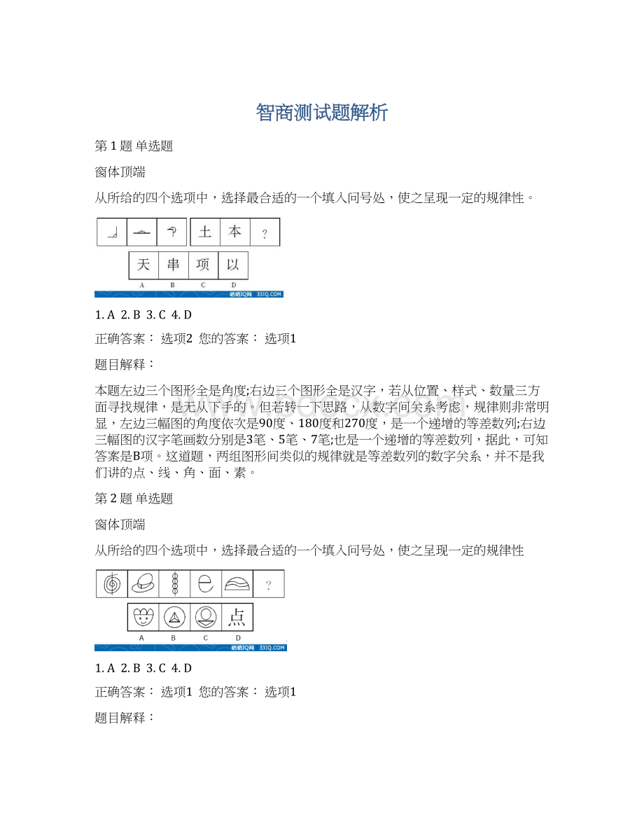 智商测试题解析Word文档格式.docx_第1页