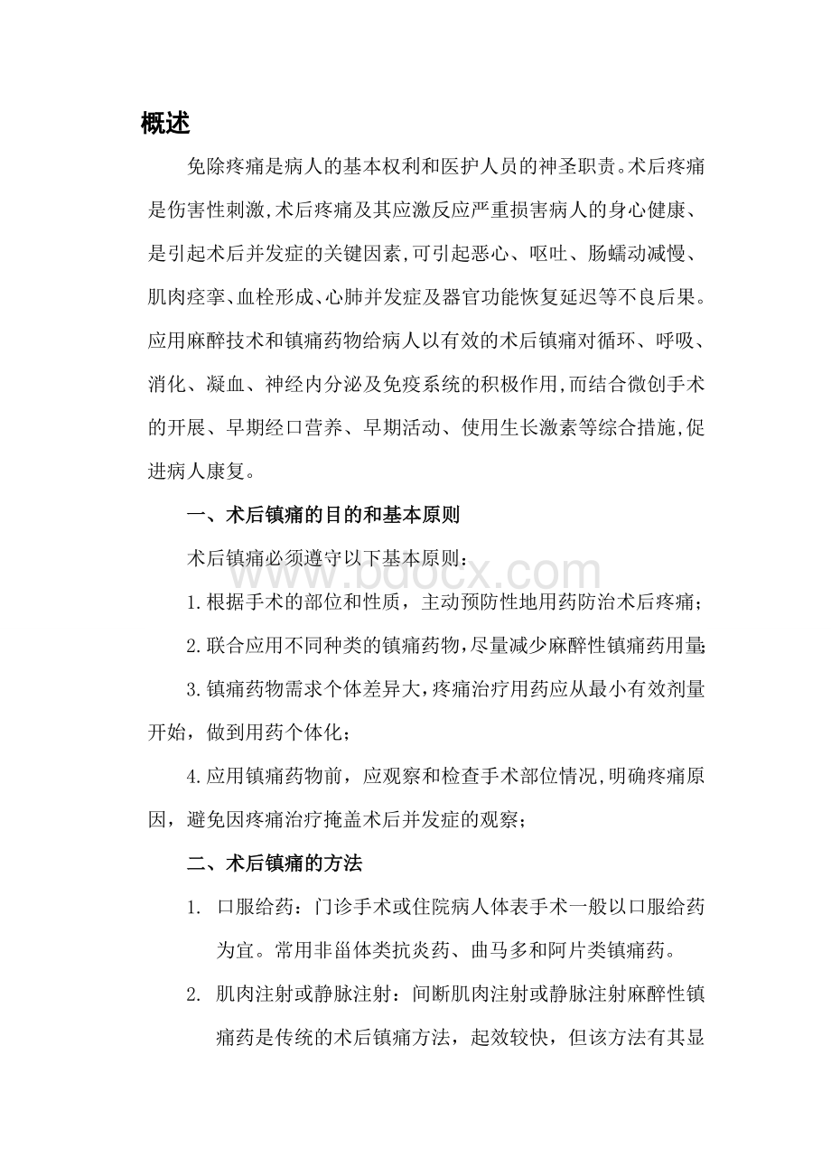 麻醉科术后镇痛及其管理_精品文档Word格式.doc_第1页