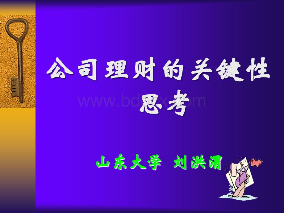 公司理财的关键性思考.ppt