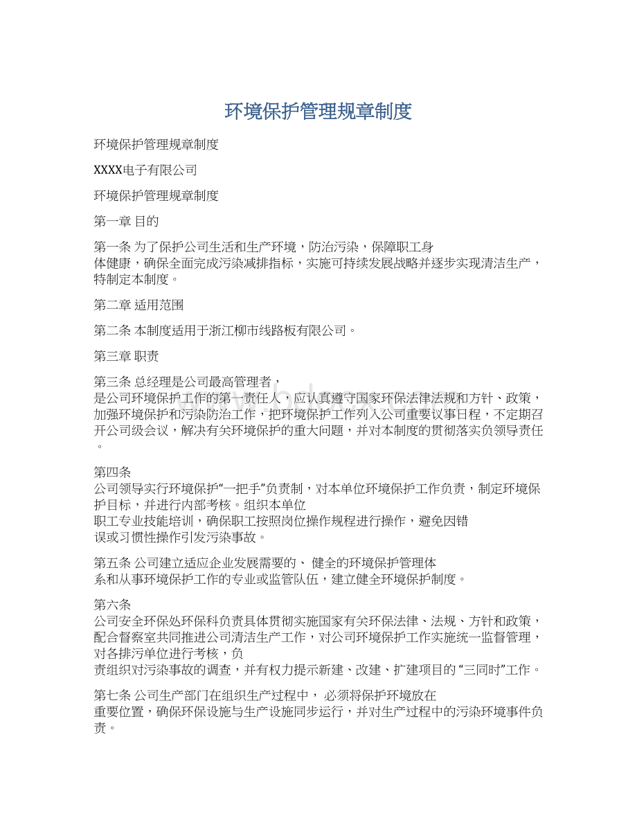 环境保护管理规章制度Word格式文档下载.docx