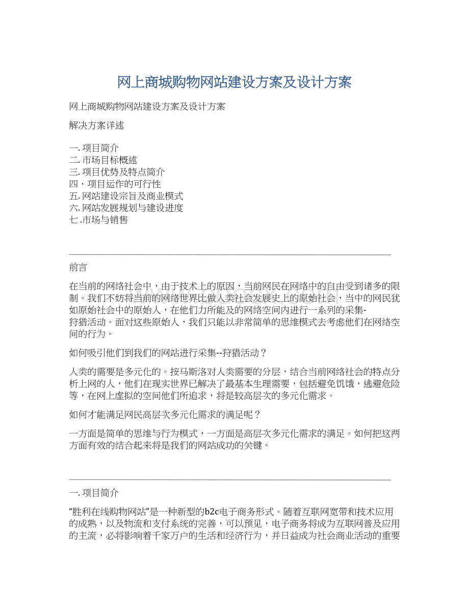 网上商城购物网站建设方案及设计方案.docx