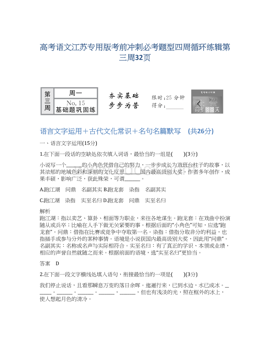 高考语文江苏专用版考前冲刺必考题型四周循环练辑第三周32页.docx