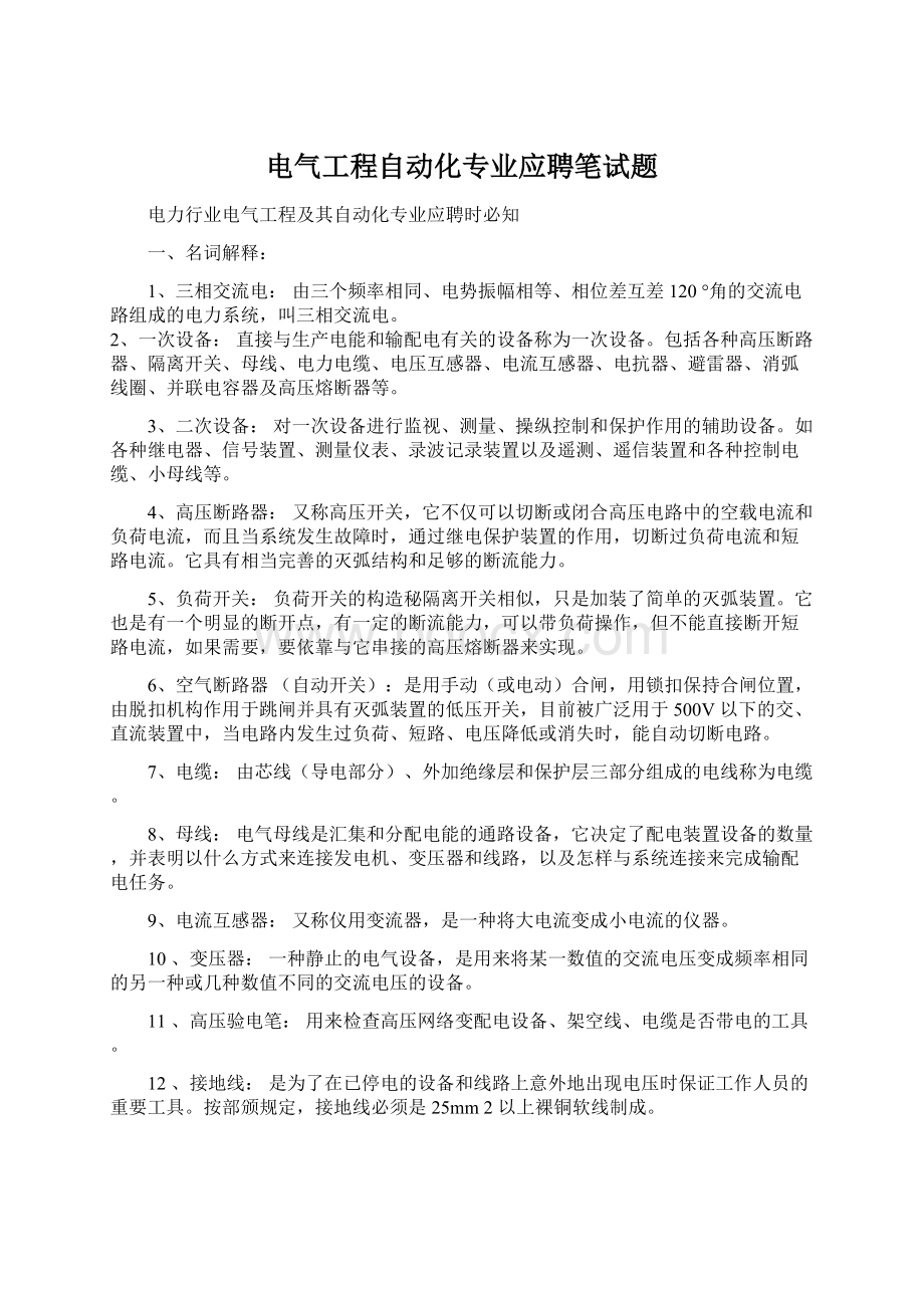 电气工程自动化专业应聘笔试题Word格式.docx