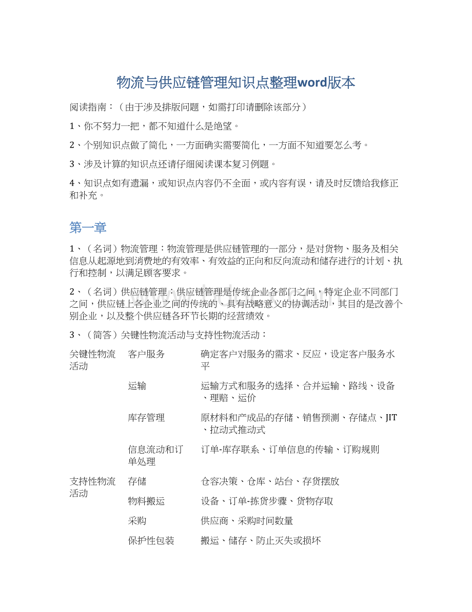 物流与供应链管理知识点整理word版本文档格式.docx_第1页