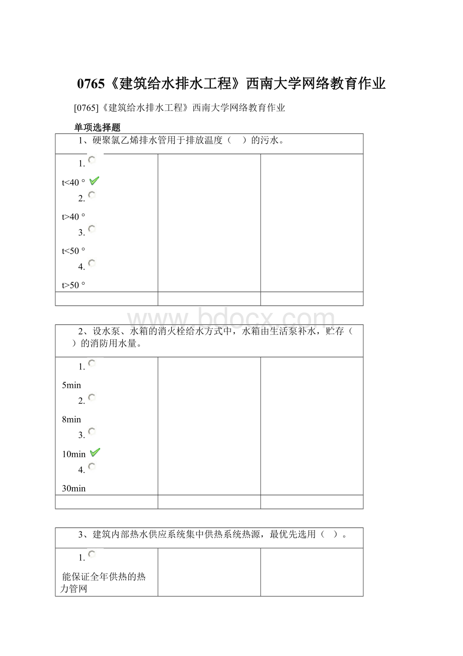 0765《建筑给水排水工程》西南大学网络教育作业Word格式.docx_第1页