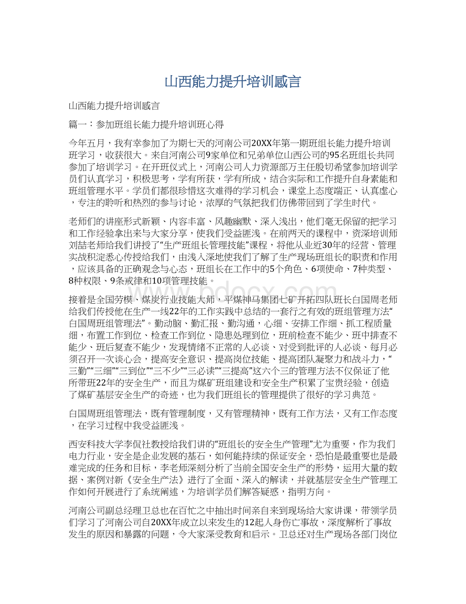 山西能力提升培训感言Word格式文档下载.docx