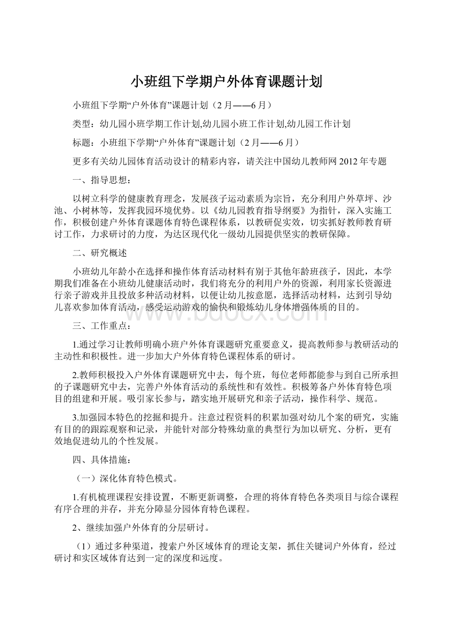 小班组下学期户外体育课题计划Word下载.docx