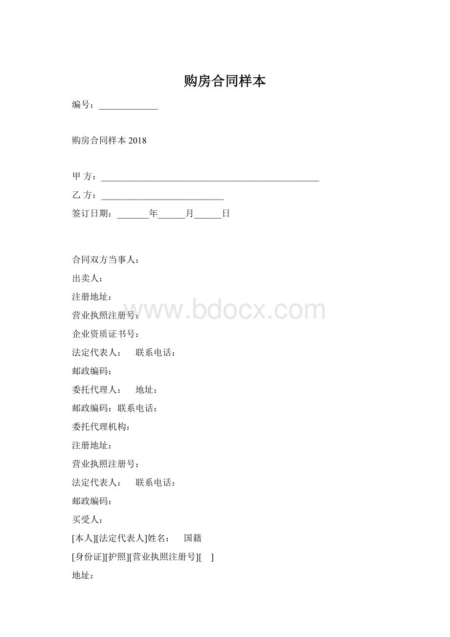 购房合同样本Word格式文档下载.docx