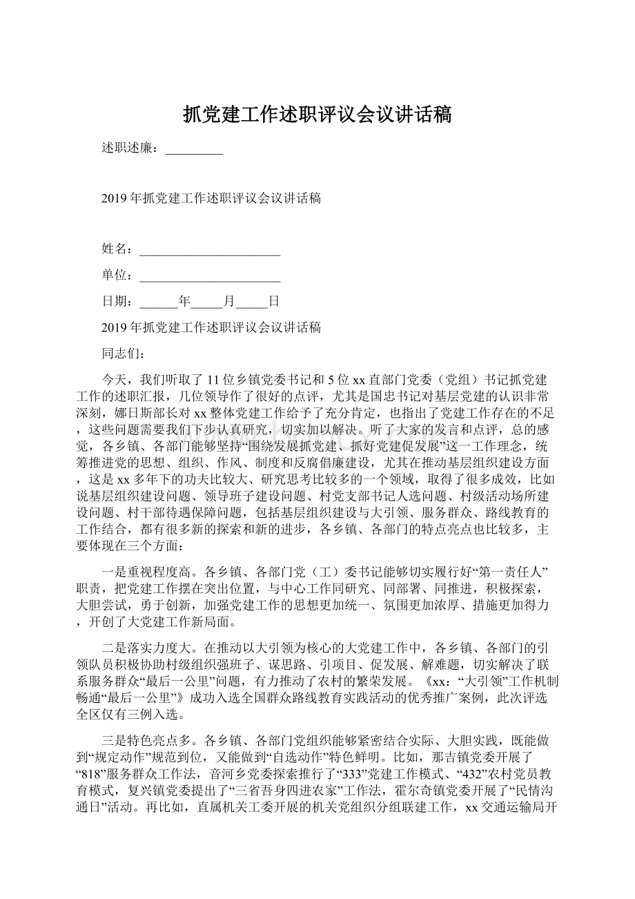 抓党建工作述职评议会议讲话稿文档格式.docx