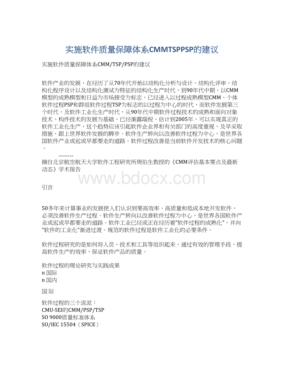 实施软件质量保障体系CMMTSPPSP的建议Word文档下载推荐.docx