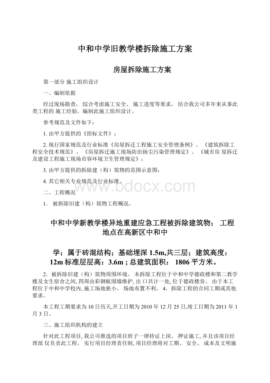 中和中学旧教学楼拆除施工方案Word下载.docx_第1页