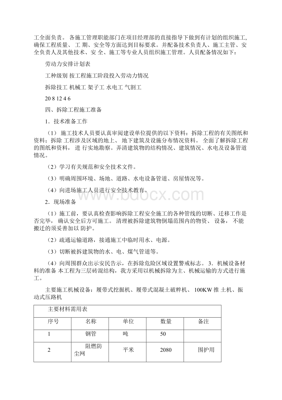 中和中学旧教学楼拆除施工方案Word下载.docx_第2页