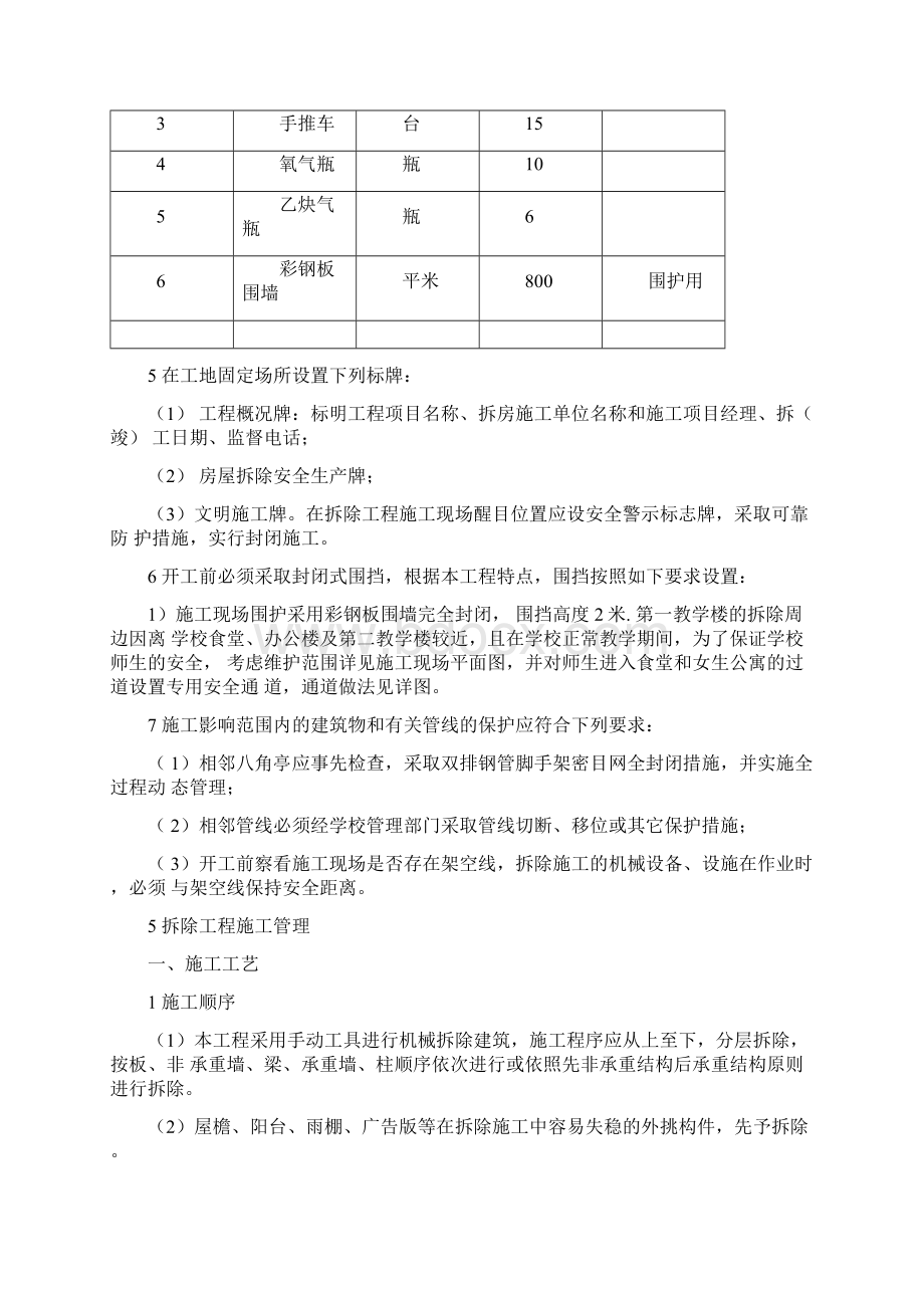 中和中学旧教学楼拆除施工方案Word下载.docx_第3页